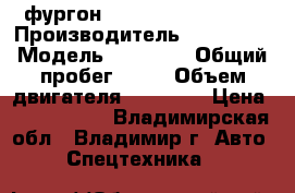  фургон Hyundai HD 250/260 › Производитель ­ Hyundai › Модель ­ HD 250 › Общий пробег ­ 10 › Объем двигателя ­ 12 300 › Цена ­ 3 105 000 - Владимирская обл., Владимир г. Авто » Спецтехника   